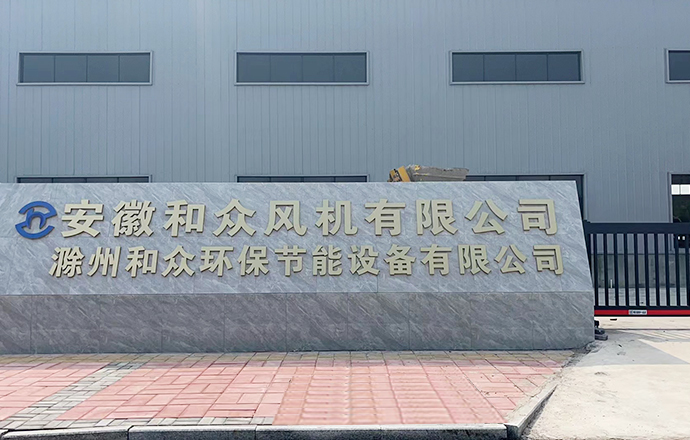 和眾風(fēng)機(jī) 和眾風(fēng)機(jī)